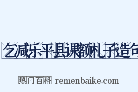 乞减乐平县课额札子造句是什么意思的图片